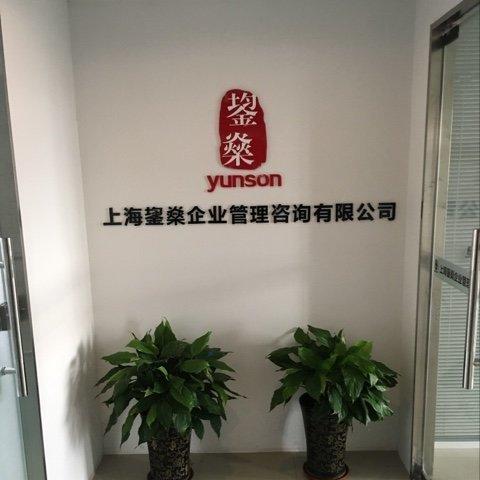 上海鋆燊企业管理咨询有限公司2020最新招聘信息_电话_地址 - 58企业